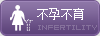 不孕不育