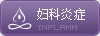 妇科炎症