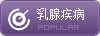 乳腺疾病