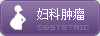 妇科肿瘤