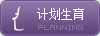 计划生育