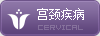 宫颈疾病