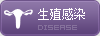 生殖感染