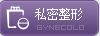 私密整形